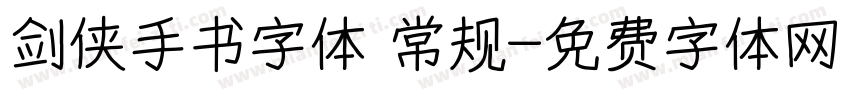 剑侠手书字体 常规字体转换
